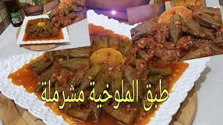 تحضير الملوخية او البامية مشرملة بطريقة المغربية مع كيفية غسلها بالملحة كتجي من الذ ما يكون😋