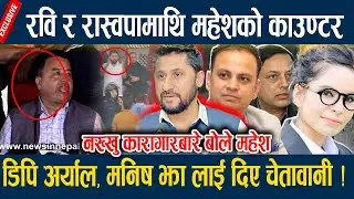 Mahesh Basnet Talks about Rabi Lamichane -रवि र रास्वपामाथि बस्नेतको काउण्टर   Rabi Lamichane