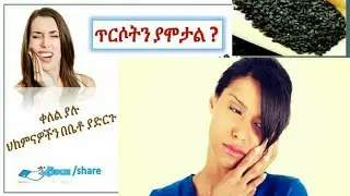 በቤት ውስጥ የሚዘጋጅ ለጥርስ ህመም ፍቱን መድኃኒት