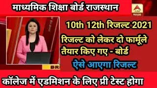 rbse result news |rbse result news today| rbse 10th,12th result 2021,mark | rbse news today.