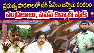 పాఠశాలలో బీర్ సీసాల బస్తాలు కలకలం : Chittoor Government School News | Chandrababu | Pawan Kalyan