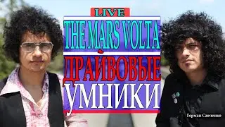 The Mars Volta (Зе Марс Вольта) Драйвовые умники состав