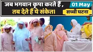 01 May | भगवान जब कृपा करते हैं तब देते हैं ये संकेत – सच्ची घटना | SSDN | Shri Anandpur Satsang