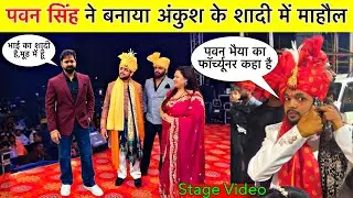 Ankush Raja Ka Shaadi Video || पवन सिंह स्टेज वीडियो || Pawan Singh Ankush Raja Shaadi Video