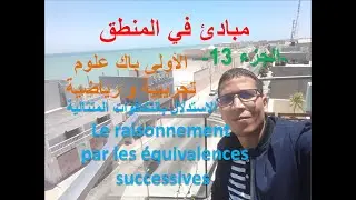 مبادئ في المنطق– الجزء 13– الأولى باك علوم تجريبية و رياضية (الأستدلال بالتكافؤات المتتالية)