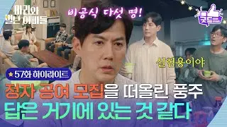 [57화 하이라이트] 정자 공여 모집을 떠올린 류진＂답은 거기에 있는 것 같다＂ [마리와 별난 아빠들] | KBS 251230 방송