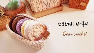 [디어크로쉐 목욕용품 세트 4번] 페이스 스크러비 바구니 (crochet bathroom set)