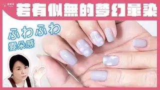 心機夢幻暈染設計｜似有若無雲朵感｜藝術指甲示範教學