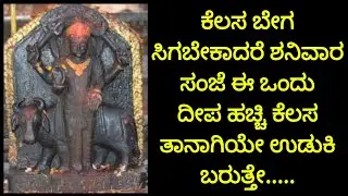 ಉದ್ಯೋಗಕ್ಕಾಗಿ ಯಾವ ದೇವರನ್ನು ಪೂಜಿಸಬೇಕು?Job problem solution in kannada/Udyoga prapti pooja