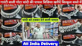 गोटा चांदी की गारंटी वाली पायल, बिछिया, तागड़ी गुच्छा, अंगूठी | Gota Chandi Payal Wholesaler