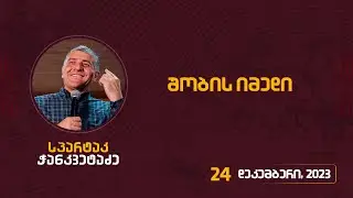 შობის იმედი | 24 დეკემბერი, 2023