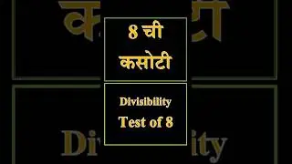 Divisibility Test of 8 | 8 ची विभाज्यतेची कसोटी |  #maths #mathematics #divisibilitytest