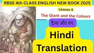 Class 4 the giant and the colours lesson Explained in Hindi|कक्षा 4 द जायंट्स एंड द कलर्स का अनुवाद