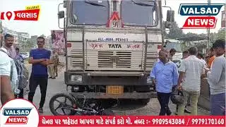 વલસાડ ના પારડી હાઈવે પર ટ્રક ની અડફેટે નોકરી પર જઈ રહેલા યુવાને જીવ ગુમાવ્યો.