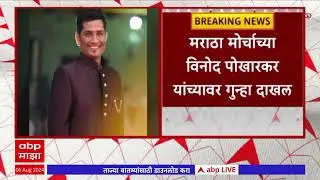 Maratha Morcha Vinod Pokharkar : माजी मंत्री बाळा भेगडेंना धमकावलं,  विनोद पोखारकरांवर गुन्हा दाखल