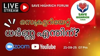 Save Highrich Forum &ndash; സെക്രട്ടറിയേറ്റ് ധർണയ്ക്ക് മുന്നോടിയായുള്ള പബ്ലിക് മീറ്റിംഗ് | Live