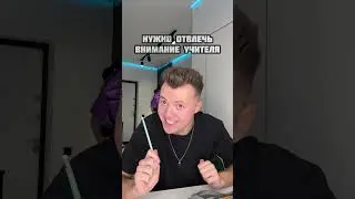 Лайфхак, чтобы вас учитель не вызвал к доске 😉 #shorts