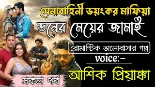 সেনাবাহিনী ভয়ংকর মাফিয়া ডনের মেয়ের জামাই | সকল পর্ব |Voice আশিক প্রিয়াঙ্কা Romantic Mafia Story 2026