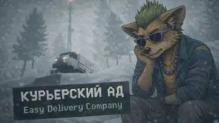 Easy Delivery Co. Курьерский ад: снег, одиночество и тупые решения 🚚#gameplay #игры #stream