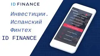 Инвестиции. Испанский Финтех ID Finance