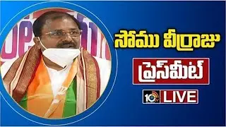 AP BJP Chief Somu Veerraju Press Meet LIVE | 10TV News
