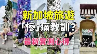 新加坡旅遊「慘」痛教訓？住飯店跑錯家、天天大雨！2026最新旅遊實測心得