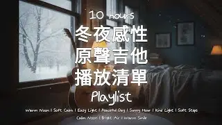 【播放清單】10小時｜燈光熄滅的冬夜，柔和原聲吉他感性音樂（中途廣告無❌）