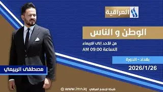 الوطن والناس مع مصطفى الربيعي | بغداد - الدورة