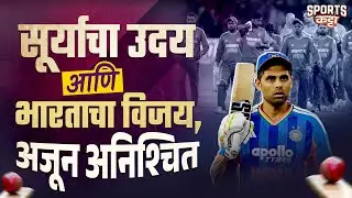 Suryakumar's last chance to find form before T20 WC| Sports Katta | Cricket #marathi #t20worldcup