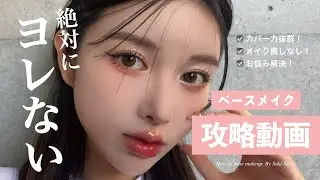 【お悩み解決】絶対にヨレない！メイク直しゼロ！明日から真似できるベースメイクを徹底解説☝🏻✨