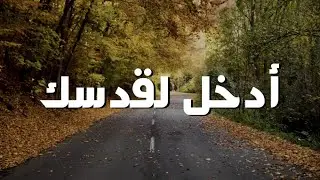 أدخل لقدسك || ترنيمة بالكلمات I Enter into Your Holiness (Lyric Video)