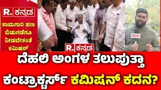 Government Vs Contractors : ದೆಹಲಿ ಅಂಗಳ ತಲುಪುತ್ತಾ ಕಂಟ್ರಾಕ್ಟರ್ಸ್‌ ಕಮಿಷನ್ ಕದನ? | CM Siddaramaiah