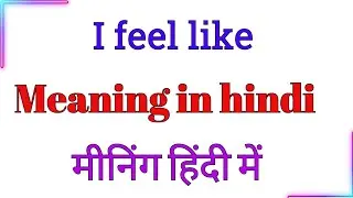 I feel like meaning in hindi | I feel like ka hindi meaning kya hota hai | I feel like meaning