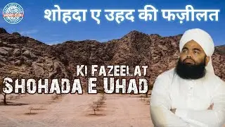 Shohada E Uhad Ki Fazeelat┇ Sayyed Aminul Qadri ┇ Junge Uhad Ka Waqiya ┇ Junge Uhad ┇ Maidaan E Uhad