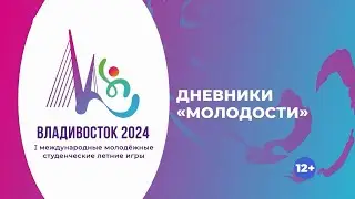 Дневник студенческих игр «Молодость Приморья» / 23.07.24