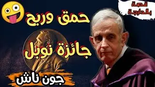دكتور جون ناش | العبقري الأحمق | Histoire du Docteur Nash