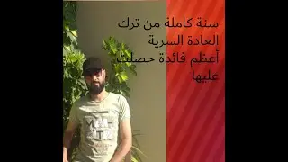 فائدة عظيمة تحدث عند ترك العادة السرية أكثر من عام،لم يتحدث عنها أحد من قبل،تجربة شخصية#نوفاب