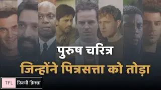 Male Character Who Dismantled Patriarchy | पित्रसत्ता को तोड़ते पुरुष चरित्र | The Focal Length