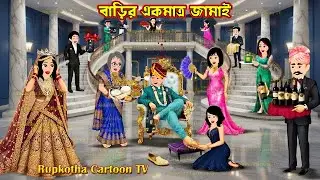 বাড়ির একমাত্র জামাই Barir Ekmatro Jamai  Bangla Cartoon  Schoole Anusthan  Rupkotha Cartoon TV