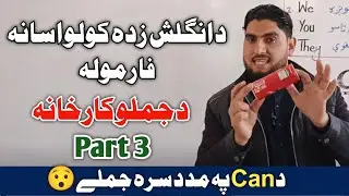 Super Easy Spoken English Class |part 3 Can in englisH د CAN آسان استعمال |🔥