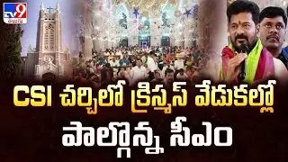 Medak Church : CSI చర్చిలో క్రిస్మస్ వేడుకల్లో పాల్గొన్న సీఎం : CM Revanth Reddy  - TV9