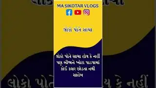 લોકો પોતે સાચા હોય કે નહીં, પણ બીજાને ખોટા પાડવામાં કોઈ કસર છોડતા નથી સાહેબ