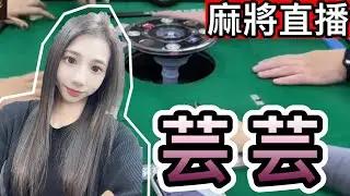 台灣麻將24小時直播/皇家柳丁麻將日常/20251030/直播視角-芸芸