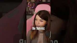 Ян Топлес