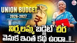 LIVE🔴:నిర్మలమ్మ 'బడ్జెట్' చీర వెనుక ఇంత కథ.. | Nirmala Sitharaman Saree Special Story