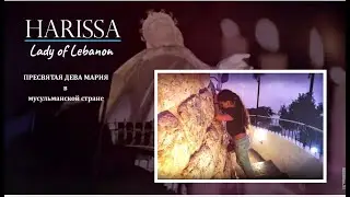 Harissa at night. Божья мать Ливана.