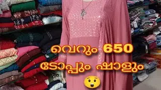 വെറും 650 രൂപയ്ക്ക് ടോപ്പും ഷോളും        #shortsyoutube #cheapprice #top #lowrate #tops #trending