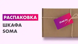 Распаковка — Шкаф Soma Lord Lite