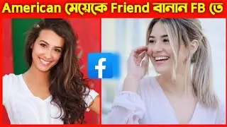 How to make Friend American Girls On Facebook। American Girls। Facebook Tips
