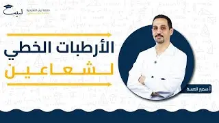 الارتباط الخطي لشعاعين | البكالوريا العلمي| الرياضيات - الأشعة | أ سمير العسة🥇| منصة لبيب التعليمية🎓